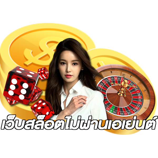 เว็บสล็อตไม่ผ่านเอเย่นต์