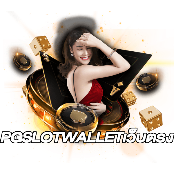 PGSLOTWALLETเว็บตรง