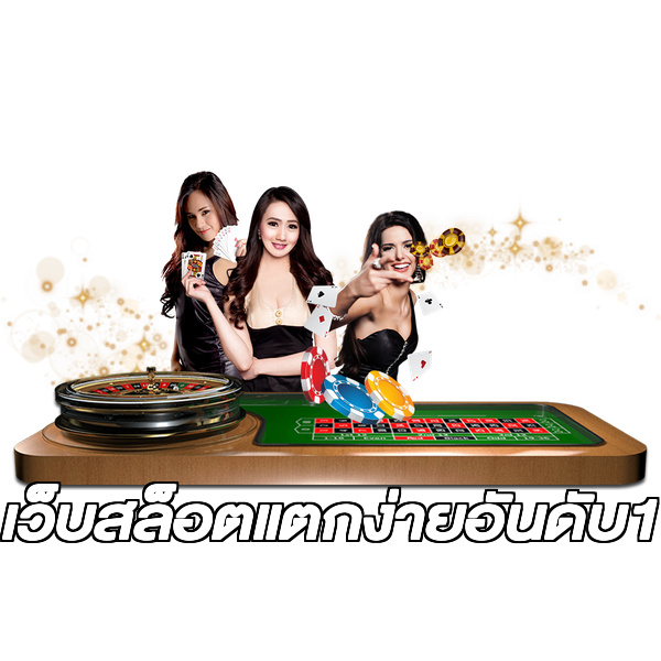 เว็บสล็อตแตกง่ายอันดับ1