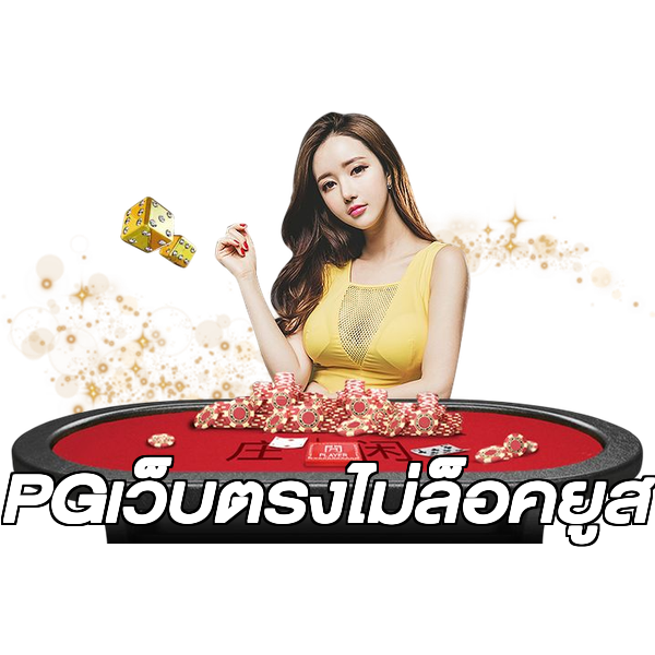 PGเว็บตรงไม่ล็อคยูส