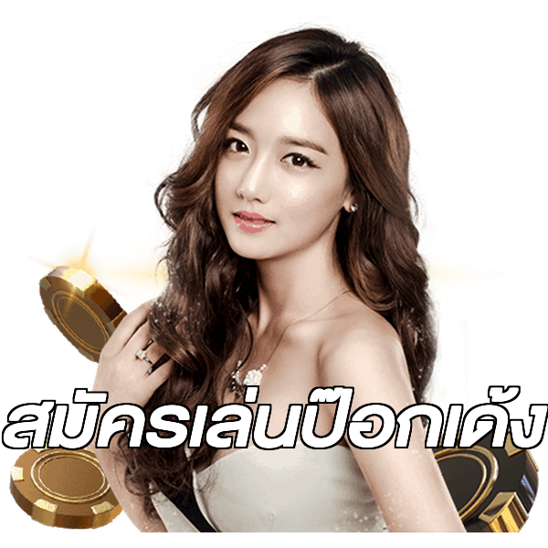 สมัครเล่นป๊อกเด้ง