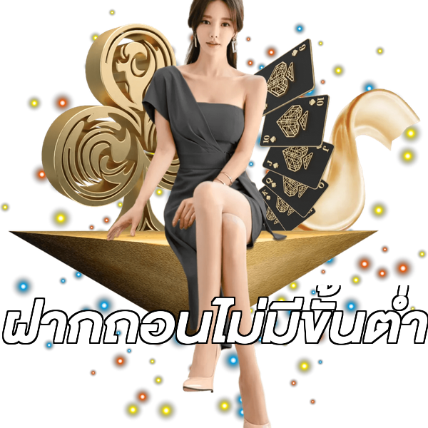 ฝากถอนไม่มีขั้นต่ำ