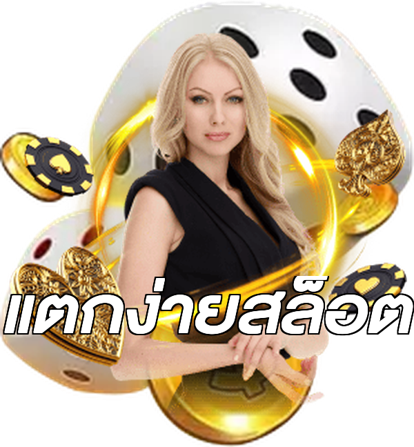 แตกง่ายสล็อต
