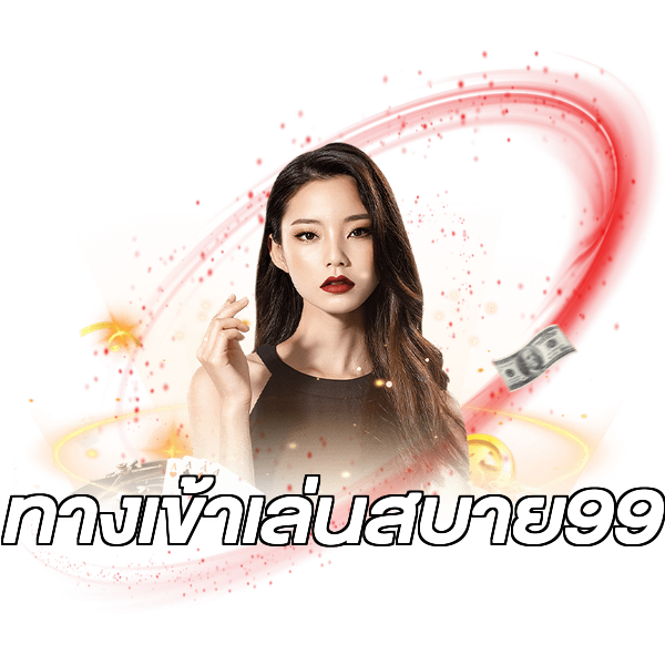 ทางเข้าเล่นสบาย99