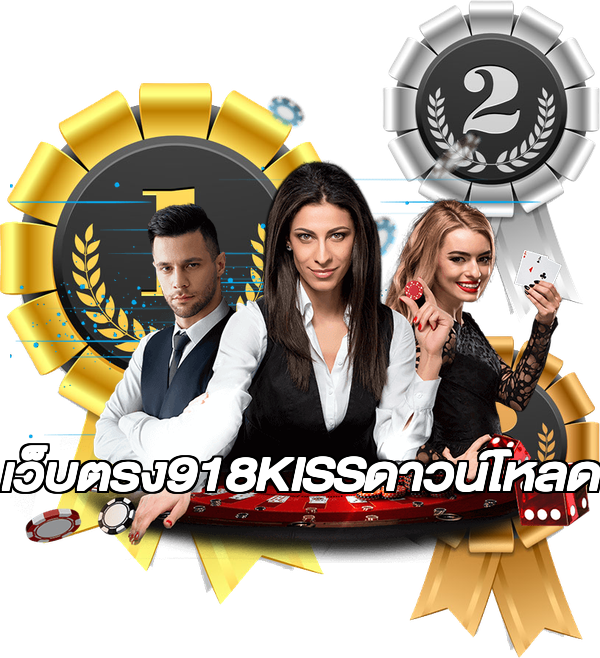 เว็บตรง918KISSดาวน์โหลด