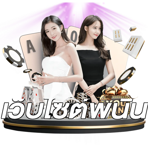 เว็บไซต์พนัน