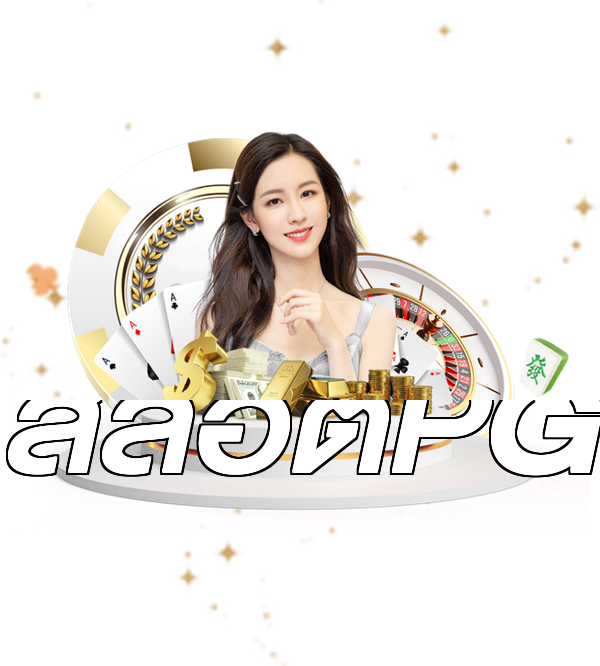 สล็อตPG