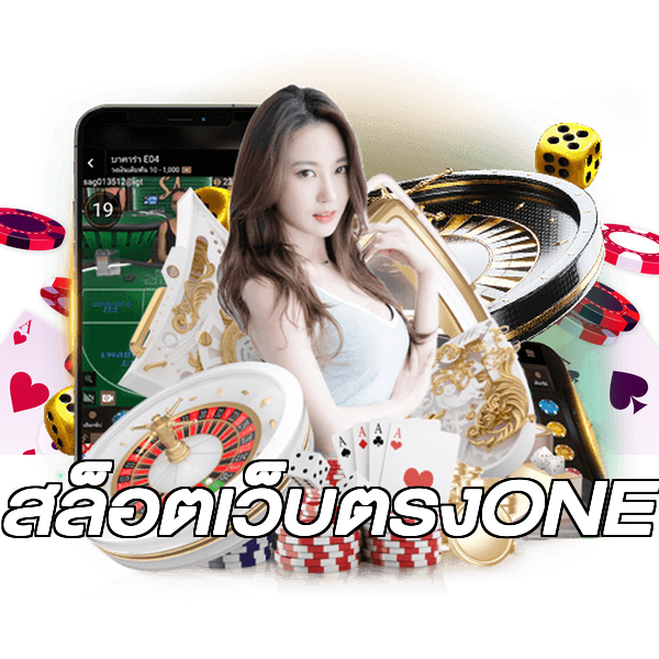 สล็อตเว็บตรงONE
