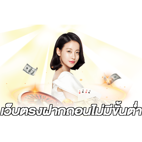 เว็บตรงฝากถอนไม่มีขั้นต่ํา