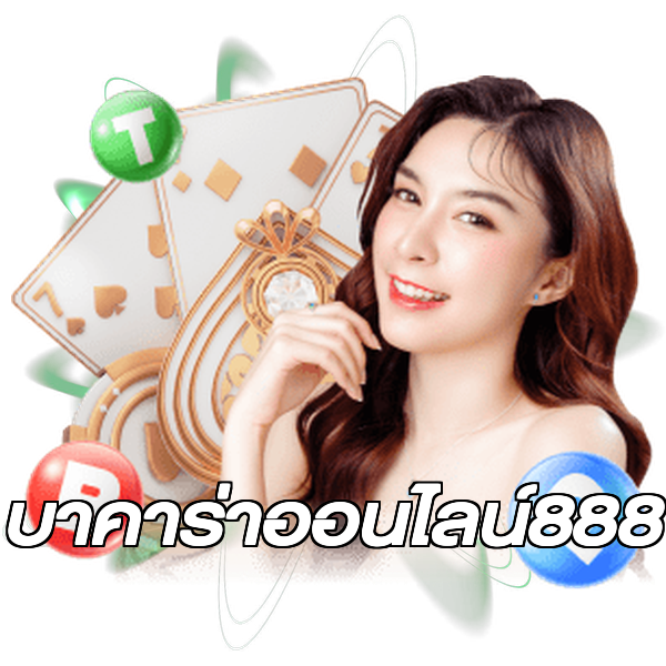 บาคาร่าออนไลน์888