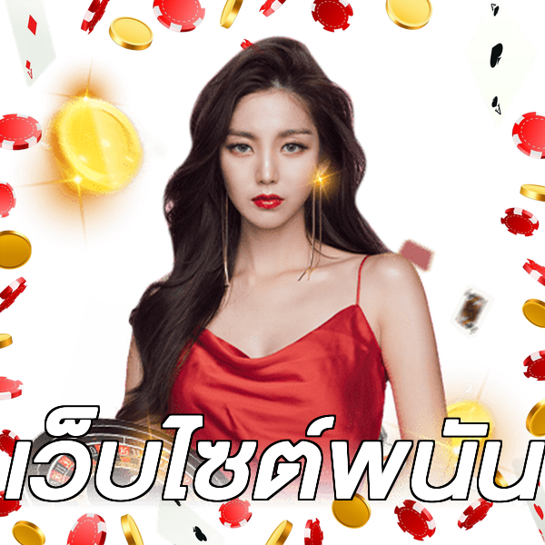 เว็บไซต์พนัน