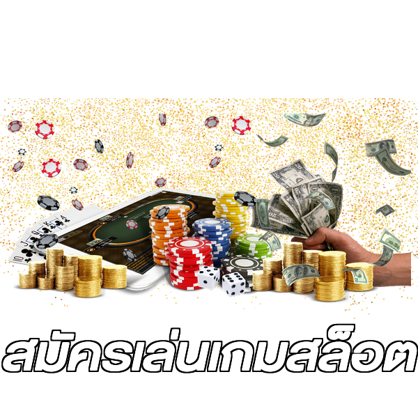 สมัครเล่นเกมสล็อต
