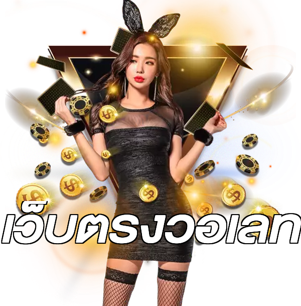 เว็บตรงวอเลท