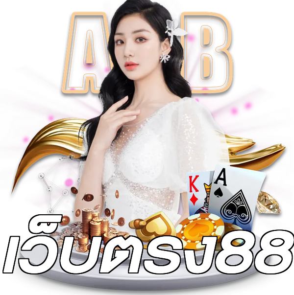 เว็บตรง88