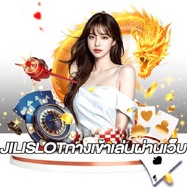 JILISLOTทางเข้าเล่นผ่านเว็บ