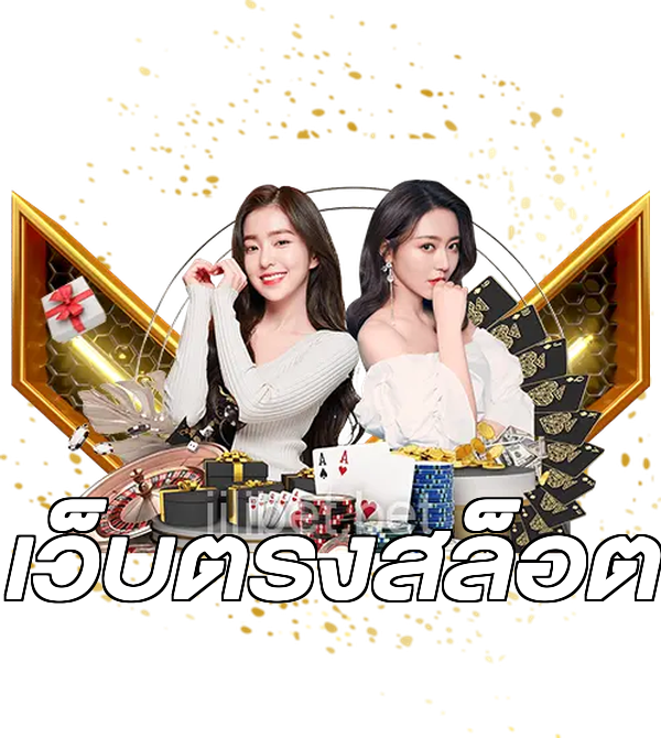 เว็บตรงสล็อต