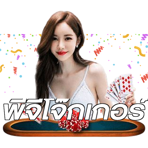 พีจีโจ๊กเกอร์