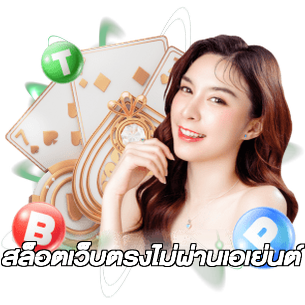 สล็อตเว็บตรงไม่ผ่านเอเย่นต์