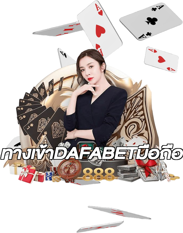 ทางเข้าDAFABETมือถือ