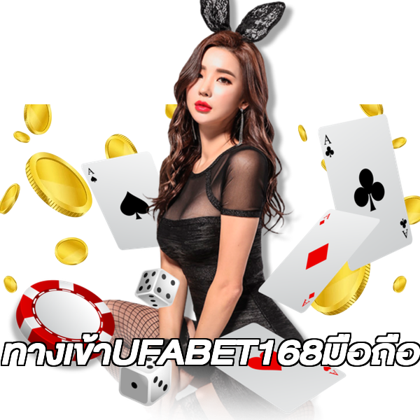 ทางเข้าUFABET168มือถือ
