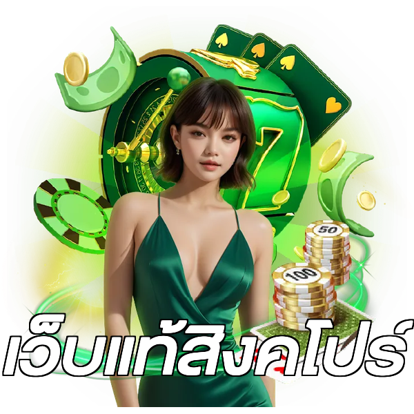 เว็บแท้สิงคโปร์