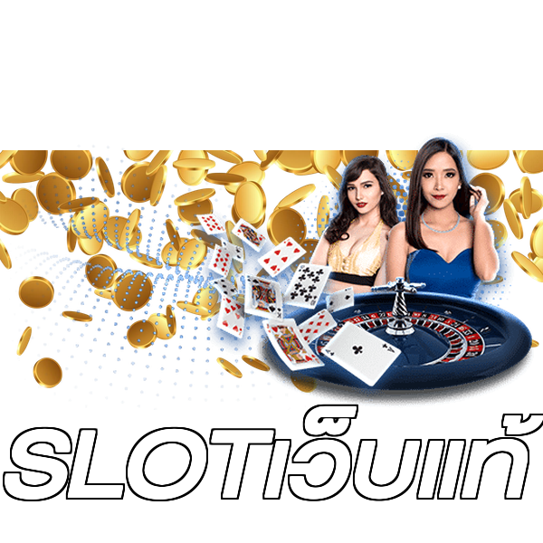 SLOTเว็บแท้