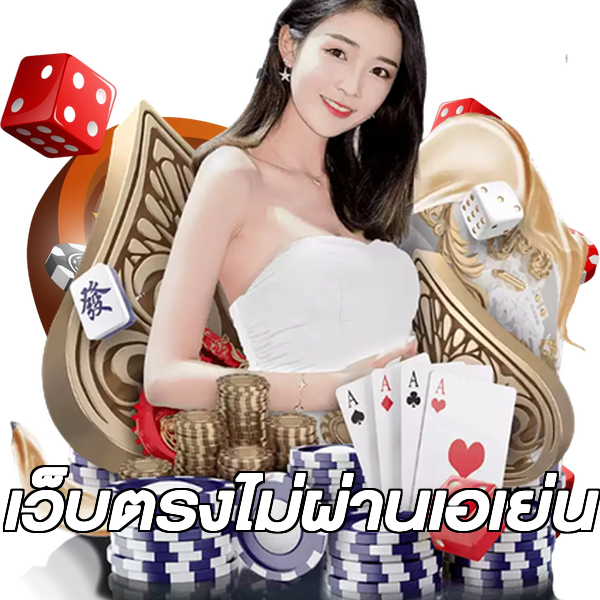 เว็บตรงไม่ผ่านเอเย่น