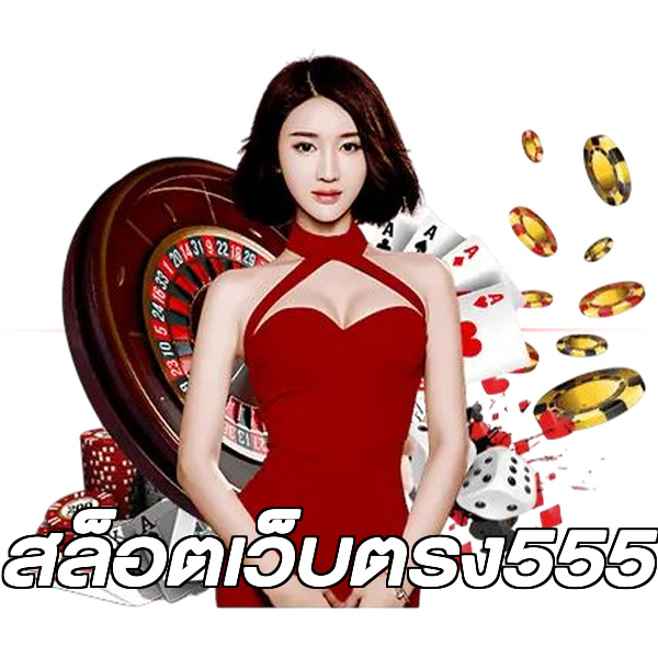 สล็อตเว็บตรง555