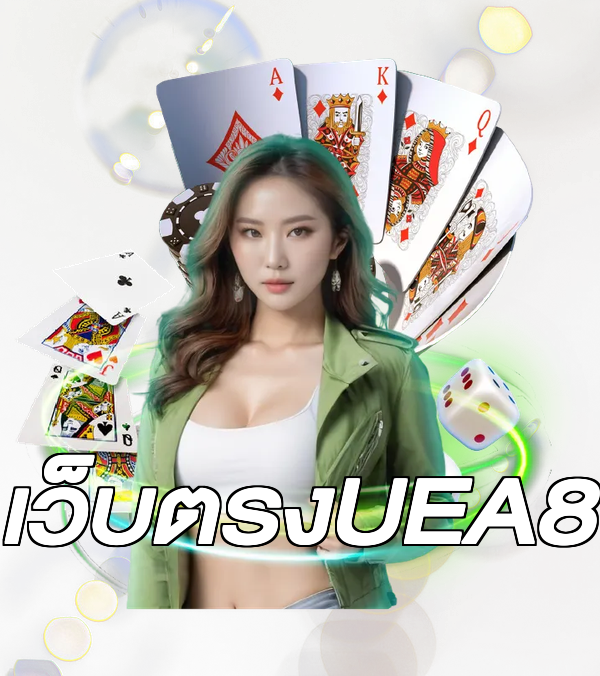 เว็บตรงUEA8