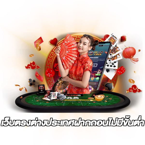 เว็บตรงต่างประเทศฝากถอนไม่มีขั้นต่ํา