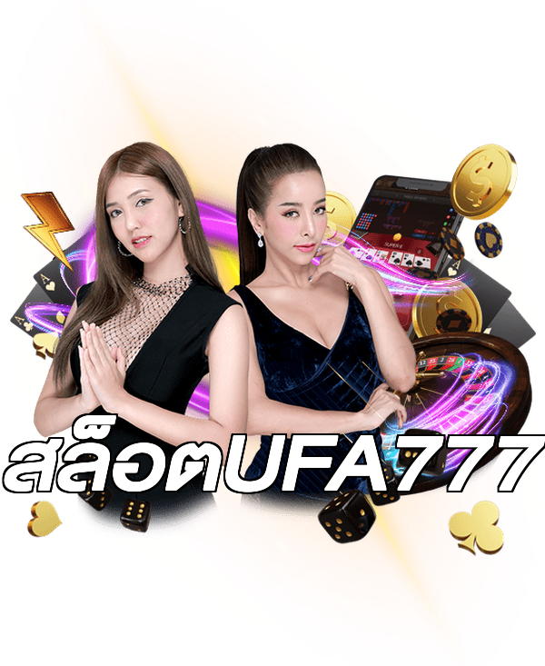 สล็อตUFA777
