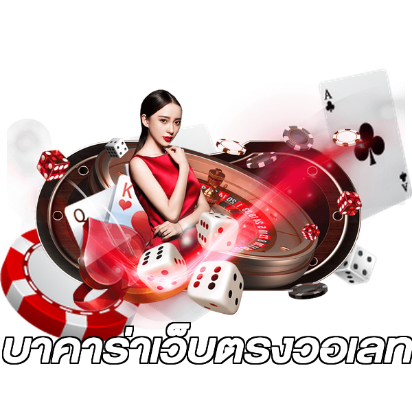 บาคาร่าเว็บตรงวอเลท